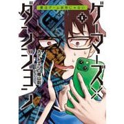 ゲーマーズ×ダンジョン 僕はゲーム依存じゃない 1（小学館） [電子書籍]