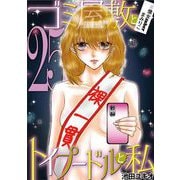 ゴミ屋敷とトイプードルと私 ♯億女tuberまみりこ25（小学館） [電子書籍]