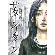 サターンリターン【単話】 85（小学館） [電子書籍]