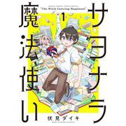 サヨナラ魔法使い 1（小学館） [電子書籍]