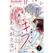 シンデレラは甘いキスにあらがえない【マイクロ】 2（小学館） [電子書籍]