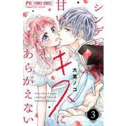 シンデレラは甘いキスにあらがえない【マイクロ】 3（小学館） [電子書籍]
