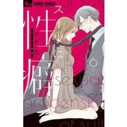 スーツに性癖 6（小学館） [電子書籍]