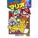 スーパーマリオくん 58（小学館） [電子書籍]