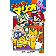 スーパーマリオくん 58（小学館） [電子書籍]
