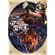 ソアラと魔物の家 2（小学館） [電子書籍]
