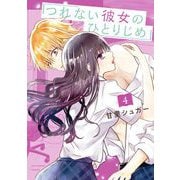 つれない彼女のひとりじめ 4（小学館） [電子書籍]