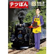 テツぼん 32（小学館） [電子書籍]