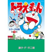 ドラえもんカラー作品集 1（小学館） [電子書籍]