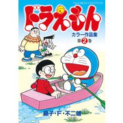 ドラえもんカラー作品集 2（小学館） [電子書籍]