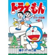 ドラえもんカラー作品集 3（小学館） [電子書籍]