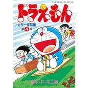 ドラえもんカラー作品集 4（小学館） [電子書籍]
