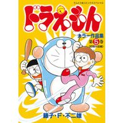 ドラえもんカラー作品集 5（小学館） [電子書籍]