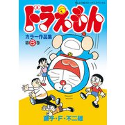 ドラえもんカラー作品集 6（小学館） [電子書籍]