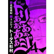 トリああああああジ 4（小学館） [電子書籍]