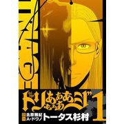 トリああああああジ【単行本】 1（小学館） [電子書籍]