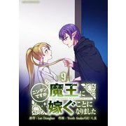 ニンゲンですが魔王に嫁ぐことになりました 9（小学館） [電子書籍]