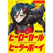 ヒーローガール×ヒーラーボーイ ～TOUCH or DEATH～【単話】 85（小学館） [電子書籍]