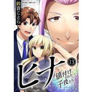 ヒナ 値付けされた子役たち 13（小学館） [電子書籍]