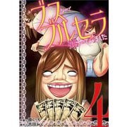 ブスなのでブルセラ始めてみました 4（小学館） [電子書籍]