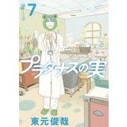 プラタナスの実 7（小学館） [電子書籍]