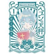ヘブンの天秤 1（小学館） [電子書籍]