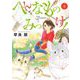 へんなものみっけ！ 8（小学館） [電子書籍]