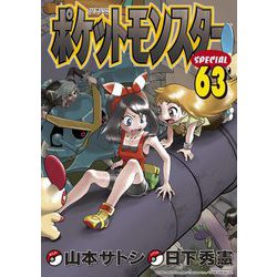 ヨドバシ.com - ポケットモンスタースペシャル 63（小学館） [電子書籍 