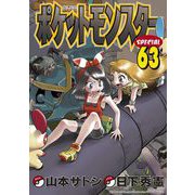 ポケットモンスタースペシャル 63（小学館） [電子書籍]