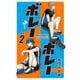 ボレーボレー 2（小学館） [電子書籍]