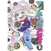 マンホール戦記アオイ 1（小学館） [電子書籍]