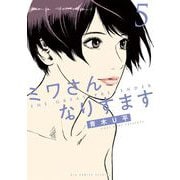 ミワさんなりすます 5（小学館） [電子書籍]