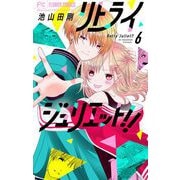 リトライジュリエット！！【マイクロ】 6（小学館） [電子書籍]