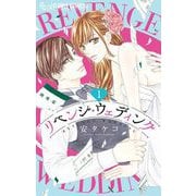リベンジ・ウェディング 1（小学館） [電子書籍]