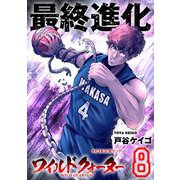 ワイルドクォーター 8（小学館） [電子書籍]