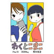 わくとこまこ 10（小学館） [電子書籍]