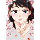 愛するあなたと恋するきみが 2（小学館） [電子書籍]