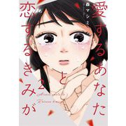 愛するあなたと恋するきみが 2（小学館） [電子書籍]