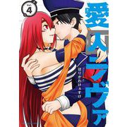 愛囚ラヴァ 4（小学館） [電子書籍]