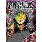 闇金ウシジマくん外伝 肉蝮伝説 16（小学館） [電子書籍]