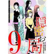 隠密お局～あなたのホンネ見えてます～ 9（小学館） [電子書籍]