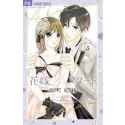 花嫁Reスタート 3（小学館） [電子書籍]