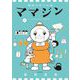 機械仕掛けの愛 ママジン 1（小学館） [電子書籍]