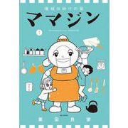 機械仕掛けの愛 ママジン 1（小学館） [電子書籍]