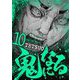 鬼になる 10（小学館） [電子書籍]
