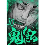 鬼になる 10（小学館） [電子書籍]