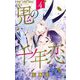 鬼の千年恋 4（小学館） [電子書籍]
