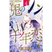 鬼の千年恋 4（小学館） [電子書籍]