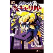 逆襲スパイ Xキャリバー 3（小学館） [電子書籍]