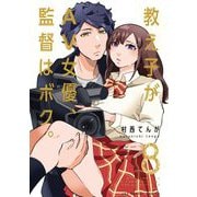 教え子がAV女優、監督はボク。 8（小学館） [電子書籍]